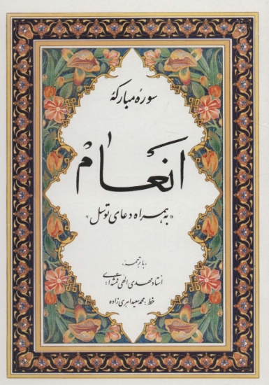 تصویر  سوره مبارکه انعام «به همراه دعای توسل»